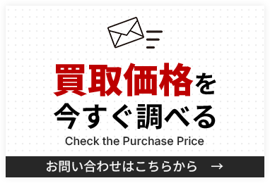買取価格を今すぐ調べる