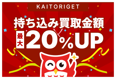 持ち込み買取金額20％UP