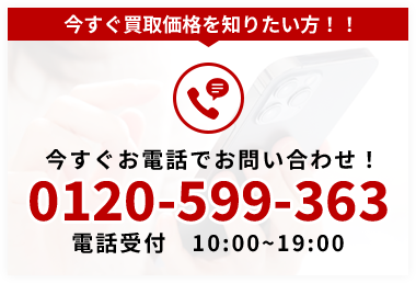 今すぐお電話でお問い合わせ