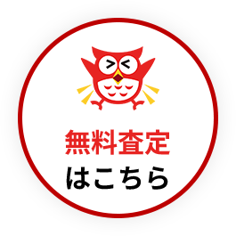 無料査定はこちら