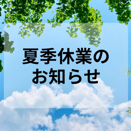 2025年 夏季休業期間について